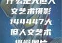 什么是大但人文艺术摄影144447大但人文艺术摄影图片