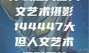 什么是大但人文艺术摄影144447大但人文艺术摄影图片