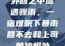 外回之中遭遇骤雨，一宿难眠下暴雨回不去和上司单独相处