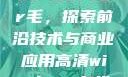 日本Windows Server毛，探索前沿技术与商业应用高清windows在线版观看