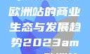 揭秘2023年Amazon欧洲站的商业生态与发展趋势2023amazon欧洲站大长颈