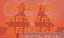 疯狂祖母，高清版免费观看的欢乐时光偷偷在线观看免费高清电视剧