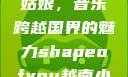 Shape of You越南小姑娘，音乐跨越国界的魅力shapeofyou越南小姑娘的背景故事