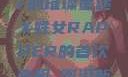 首次亮相，X姓女Rapper的璀璨星途X姓女RAPPER的首次亮相_澎湃新闻-The Paper