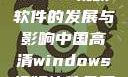 中国高清Windows视频软件的发展与影响中国高清windows视频软件免费版
