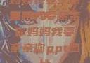 妈妈我要亲亲你PPT
页
妈妈我要亲亲你妈妈我要亲亲你ppt图片