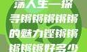 铿锵韵律，激荡人生—探寻锵锵锵锵锵的魅力铿锵锵锵锵锵好多少动漫