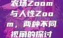 农场Zoom与人性Zoom，两种不同视角的探讨