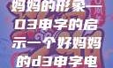 塑造一个好妈妈的形象—D3申字的启示一个好妈妈的d3申字电影
