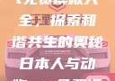 人与动物ppt免费模板大全，探索和谐共生的奥秘日本人与动物ppt免费模板大全