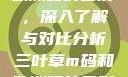 三叶草m码和欧洲码的区别，深入了解与对比分析三叶草m码和欧洲码的区别6868