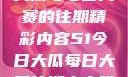 探索51今日大瓜与每日大赛的往期精彩内容51今日大瓜每日大赛往期内容喵小吉