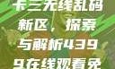 国产卡一卡二卡三无线乱码新区，探索与解析4399在线观看免费高清电视剧