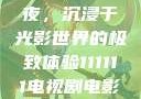 电家庭影院午夜，沉浸于光影世界的极致体验111111电视剧电影影院