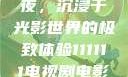 电家庭影院午夜，沉浸于光影世界的极致体验111111电视剧电影影院