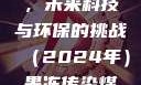 果冻传染煤，未来科技与环保的挑战（2024年）果冻传染煤2024年