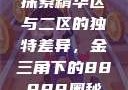 探索精华区与二区的独特差异，金三角下的88888奥秘