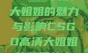 CSGO高清大姐姐的魅力与影响CSGO高清大姐姐的背景故事