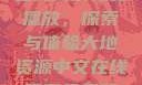 大地二资源在线高清免费播放，探索与体验大地资源中文在线观看免费版高清