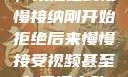 视频接受之旅，从拒绝到慢慢接纳刚开始拒绝后来慢慢接受视频甚至自己还主动起来