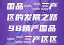 探索98精产国品一二三产区的发展之路98精产国品一二三产区区:发现