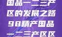 探索98精产国品一二三产区的发展之路98精产国品一二三产区区:发现