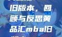 黄品汇MBA旧版本，回顾与反思黄品汇mba旧版本10.1.4