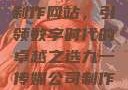 九一传媒公司制作网站，引领数字时代的卓越之选九一传媒公司制作网站水平