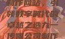 九一传媒公司制作网站，引领数字时代的卓越之选九一传媒公司制作网站水平