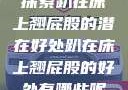 探索趴在床上翘屁股的潜在好处趴在床上翘屁股的好处有哪些呢