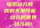 探索幼儿教育的无限可能，幼儿的世界，幼儿哟！