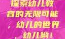 探索幼儿教育的无限可能，幼儿的世界，幼儿哟！
