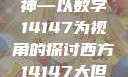 西方人文艺术中的大但精神—以数字14147为视角的探讨西方14147大但人文艺术最简单三个阶段