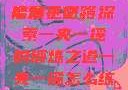 一夹一摇，技能精进之路
掌握平衡，探索一夹一摇的锻炼之道一夹一摇怎么练出来动作图片