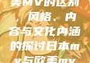 日本MV与欧美MV的区别，风格、内容与文化内涵的探讨日本mv与欧美mv的区别在哪里