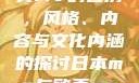 日本MV与欧美MV的区别，风格、内容与文化内涵的探讨日本mv与欧美mv的区别在哪里