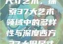 西方视角下的尺寸艺术，探索37大艺术领域中的多样性与深度西方37大但尺寸艺术图片