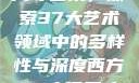 西方视角下的尺寸艺术，探索37大艺术领域中的多样性与深度西方37大但尺寸艺术图片