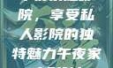 午夜家庭影院，享受私人影院的独特魅力午夜家庭影院l