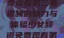 少女频道，免费观看第二集视频的魅力与体验少女频道免费观看第二集视频下载