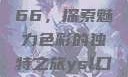 YSL口红水蜜桃色号7766，探索魅力色彩的独特之旅ysl口红水蜜桃色号7766在线