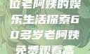 免费观看高清电视剧，一位老阿姨的娱乐生活探索60多岁老阿姨免费观看高清电视剧王宝钏和雪平贵