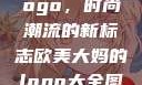 欧美大妈的Logo，时尚潮流的新标志欧美大妈的logo大全图片