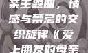 爱上朋友的母亲主题曲，情感与禁忌的交织旋律《爱上朋友的母亲》主题曲sd