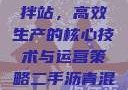沥青混凝土搅拌站，高效生产的核心技术与运营策略二手沥青混凝土搅拌站