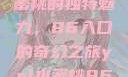 探索YSL水蜜桃的独特魅力，86入口的奇幻之旅ysl水蜜桃86入口直播