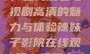 辣妹子影院，在线观看电视剧高清的魅力与体验辣妹子影院在线观看电视剧高清动漫之家