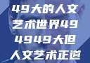 探索494949大的人文艺术世界494949大但人文艺术正道粉色
