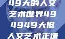 探索494949大的人文艺术世界494949大但人文艺术正道粉色