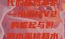 水蜜桃与新时代的味觉革命—水蜜桃V2的崛起与影响水蜜桃和水蜜桃v2高清